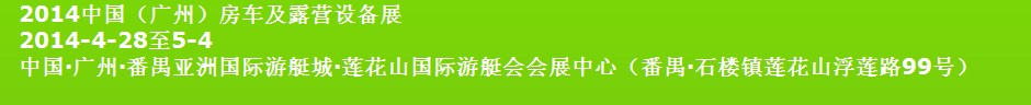 2014房車及露營設備展覽會