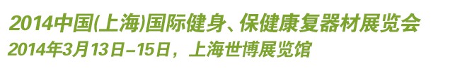 2014中國(上海)國際健身、保健康復器材展覽會