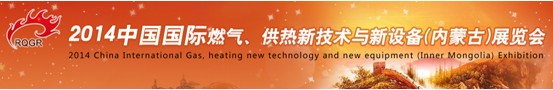 2014中國國際燃氣、供熱新技術與新設備(內蒙古)展覽會