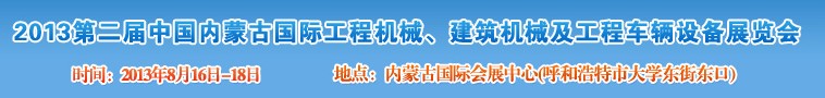 2013第二屆中國內蒙古國際工程機械、建筑機械、礦山機械及工程車輛設備展覽會