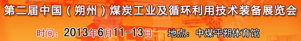 第二屆(2013)中國朔州煤炭工業及循環利用技術裝備展覽會