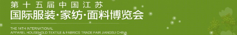 2013第十五屆江蘇國(guó)際服裝、家紡、面料博覽會(huì)