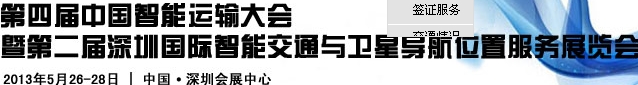 2013第四屆中國智能運輸大會暨2013第二屆深圳國際智能交通與衛星導航位置服務展覽會