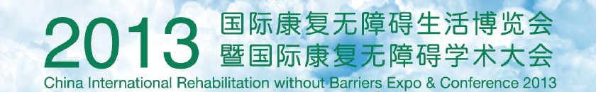 2013上海國際康復無障礙生活博覽會