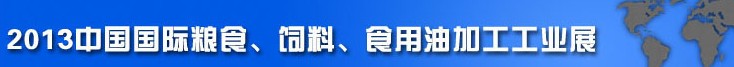 2013中國(guó)國(guó)際糧食、飼料、食用油加工工業(yè)展覽會(huì)