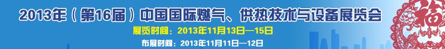 2013第16屆中國國際燃氣、供熱技術與設備展覽會