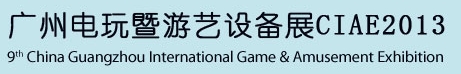 2013第九屆廣州國際電玩游戲暨游藝設備展覽會