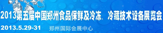 2013第五屆鄭州食品保鮮及冷凍、冷藏技術設備展覽會