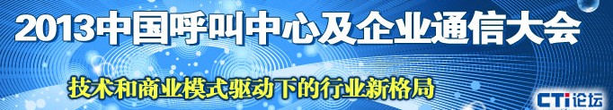 2013中國呼叫中心及企業(yè)通信大會