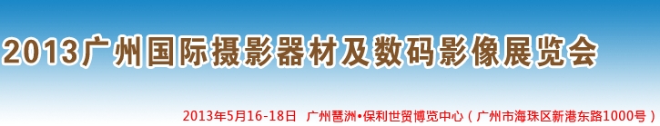 2013廣州國際攝影器材及數碼影像展覽會