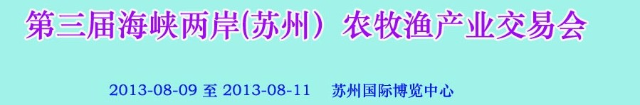 2013第三屆海峽兩岸(蘇州）農牧漁產業交易會