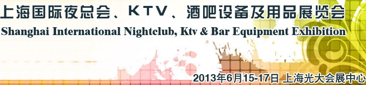 2013上海國際夜總會、Ktv、酒吧設(shè)備及用品展覽會