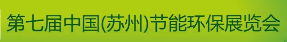 2013第七屆中國（蘇州）節(jié)能環(huán)保展覽會(huì)