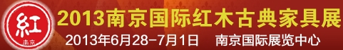 2013第八屆中國(guó)南京國(guó)際紅木古典家具藝術(shù)展覽會(huì)