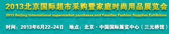 2013北京超市設施、超市商品暨時尚用品展覽會