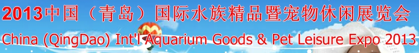 2013中國（青島）國際水族精品暨寵物休閑展覽會