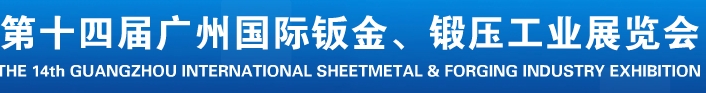 2013第十四屆廣州國際鈑金、鍛壓工業展覽會