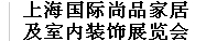 2013上海國際尚品家居及室內(nèi)裝飾展覽會