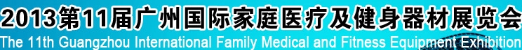 2013第十一屆廣州國際家庭醫療及健身器材展覽會