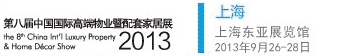 2013第八屆中國國際高端物業暨定制家居展中國上海國際高端物業展