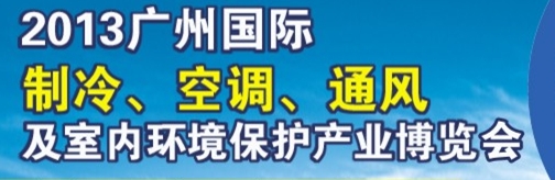 2013廣州國際制冷、空調(diào)及通風(fēng)設(shè)備展覽會(huì)