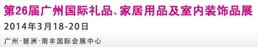 2014第26屆廣州國際禮品、家居用品及室內裝飾品展