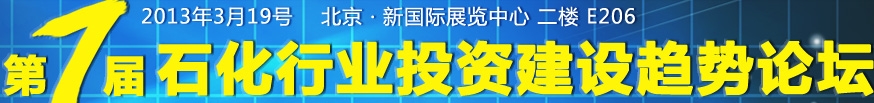 2013第七屆石化行業投資建設趨勢論壇