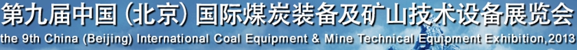 2013第九屆中國北京國際煤炭裝備及礦山技術設備展覽會