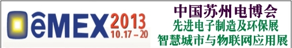 2013第12屆中國先進電子制造及環(huán)保展