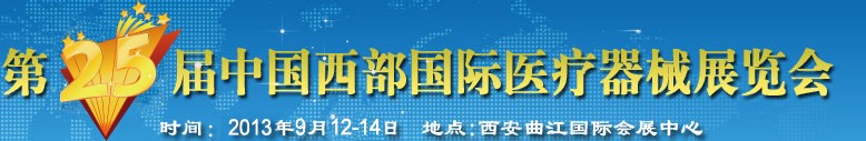 2013第25屆中國西部國際醫療器械展覽會