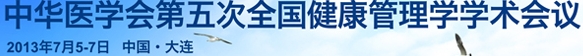 2013中華醫(yī)學(xué)會(huì)第五次全國(guó)健康管理學(xué)學(xué)術(shù)會(huì)議