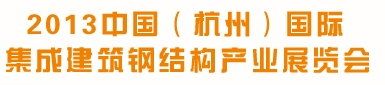 2013中國(guó)(杭州)國(guó)際集成建筑鋼結(jié)構(gòu)產(chǎn)業(yè)展覽會(huì)