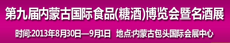 2013第九屆中國內(nèi)蒙古食博會(huì)暨國際名酒展覽會(huì)