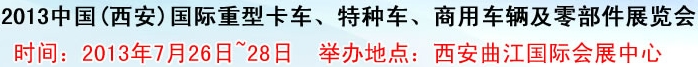 2013中國(guó)(西安)國(guó)際重型卡車、特種車、商用車輛及零部件展覽會(huì)