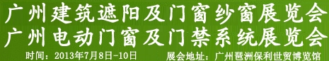 2013廣州遮陽(yáng)技術(shù)與建筑節(jié)能博覽會(huì)門及門禁系統(tǒng)展覽會(huì)