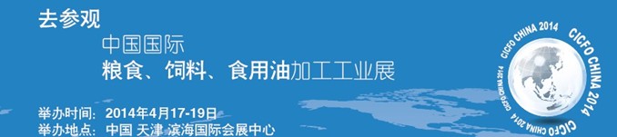 2014中國國際糧食、飼料、食用油加工工業(yè)展覽會