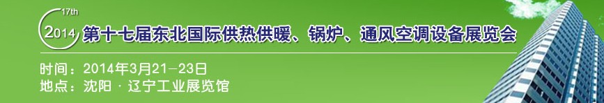 2014第十七屆中國東北國際供熱供暖、空調、熱泵技術設備展覽會