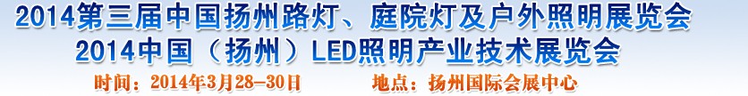 2014中國（揚州）國際路燈、庭院燈戶外照明展覽會