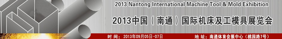 2013中國（南通）國際機床及工模具展覽會