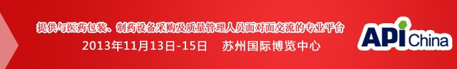 2013第71屆中國國際醫(yī)藥原料藥、中間體、包裝、設備交易會