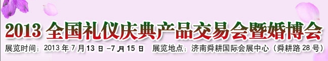 2013中國（濟南）婚博會暨全國禮儀慶典產品交易會