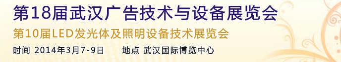 2014第18屆武漢廣告技術(shù)及設(shè)備展覽會