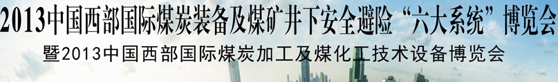 2013中國西部國際煤炭裝備及煤礦井下安全避險“六大系統”博覽會