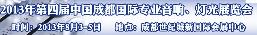 2013第四屆中國（成都）國際專業音響、燈光展覽會