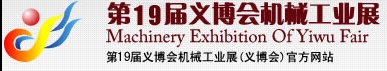 2013第19屆義博會機械工業展-食品、制藥機械與包裝機械展