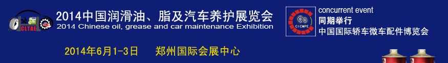 2014中國潤滑油、脂及汽車養護展覽會