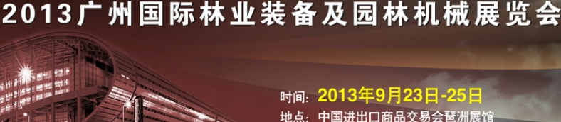 2013廣州國際林業裝備及園林機械展覽會