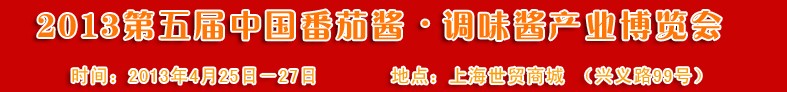 2013第五屆中國番茄醬、調味醬產業博覽會