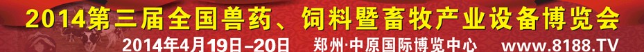 2014第三屆全國獸藥、飼料暨畜牧產業設備博覽會