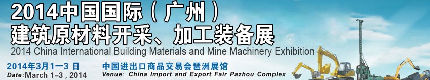 2014中國（廣州）國際建筑原材料開采、加工展覽會
